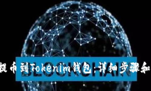 如何将U提币到Tokenim钱包：详细步骤和注意事项