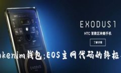 : Tokenim钱包：EOS主网代码的终极指南