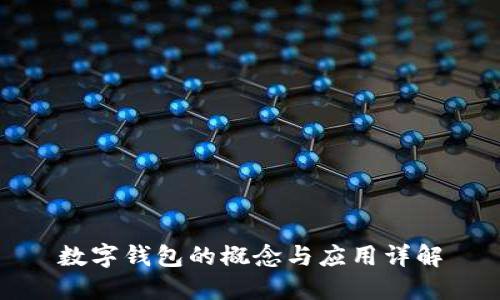 数字钱包的概念与应用详解