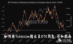  如何将Tokenim转出至ETC钱包：详细指南