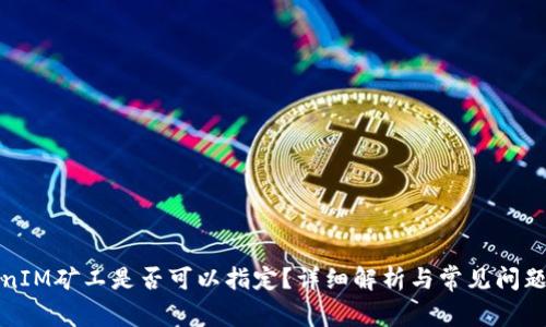 TokenIM矿工是否可以指定？详细解析与常见问题解答