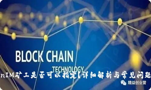 TokenIM矿工是否可以指定？详细解析与常见问题解答