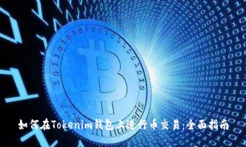 如何在Tokenim钱包上进行币交易：全面指南
