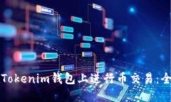 如何在Tokenim钱包上进行币交易：全面指南