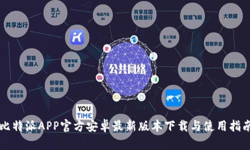 比特派APP官方安卓最新版本下载与使用指南