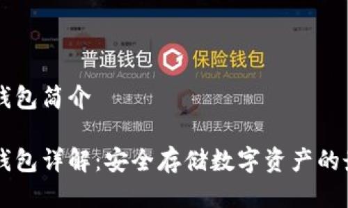 币安冷钱包简介

币安冷钱包详解：安全存储数字资产的最佳选择