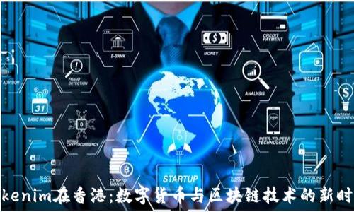   
Tokenim在香港：数字货币与区块链技术的新时代