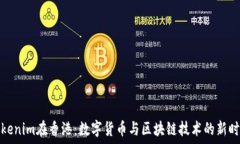   Tokenim在香港：数字货币与区块链技术的新时代