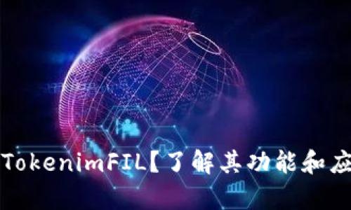 什么是TokenimFIL？了解其功能和应用前景
