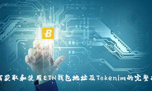 如何获取和使用ETH钱包地址及Tokenim的完整指南