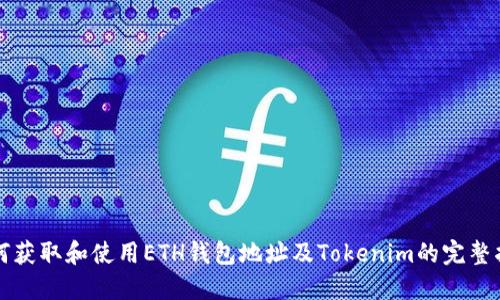 如何获取和使用ETH钱包地址及Tokenim的完整指南