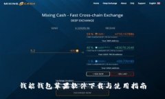 钱能钱包苹果软件下载与使用指南