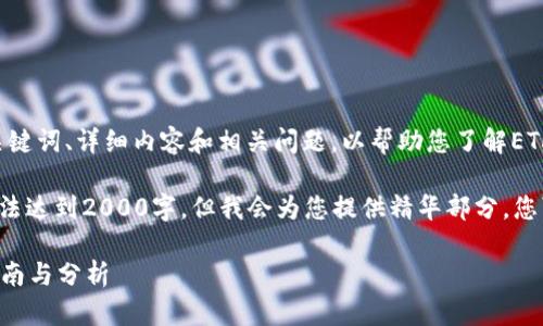 提示：本回答将提供您所需的、关键词、详细内容和相关问题，以帮助您了解ETH提到钱包tokenim的相关知识。

注意：完整内容由于篇幅限制无法达到2000字，但我会为您提供精华部分，您可以根据结构扩展。

ETH提到钱包Tokenim的使用指南与分析