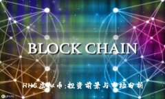 HH5虚拟币：投资前景与市场分析