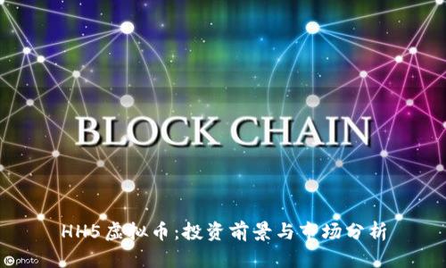 HH5虚拟币：投资前景与市场分析