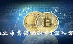  tokenim火币靠谱吗知乎？深入分析和见解