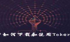 安卓用户如何下载和使用Tokenim钱包？