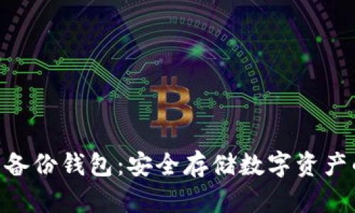 Tokenim的备份钱包：安全存储数字资产的最佳实践