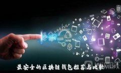   最安全的区块链钱包推荐与比较