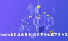 Tokenim国际版比特币：新兴市场的数字货币选择