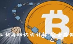 和关键词Tokenim的私钥与助记词详解：安全存储与