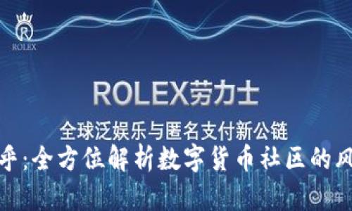 : 币乎：全方位解析数字货币社区的风向标