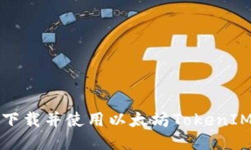 如何下载并使用以太坊TokenIM钱包