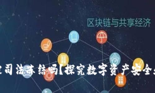 冷钱包会被司法冻结吗？探究数字资产安全和法律风险