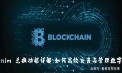Tokenim 兑换功能详解：如何高效交易与管理数字资