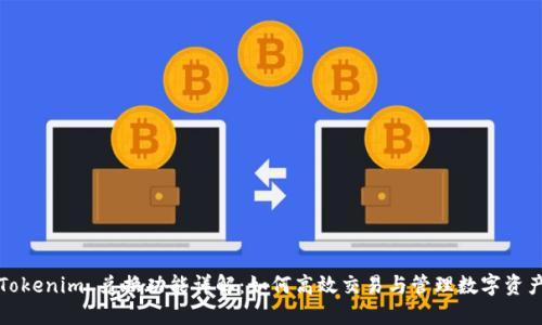 Tokenim 兑换功能详解：如何高效交易与管理数字资产