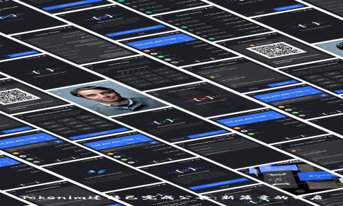 Tokenim迁移已完成公告：新篇章的开启