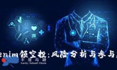 Tokenim领空投：风险分析与参与建议