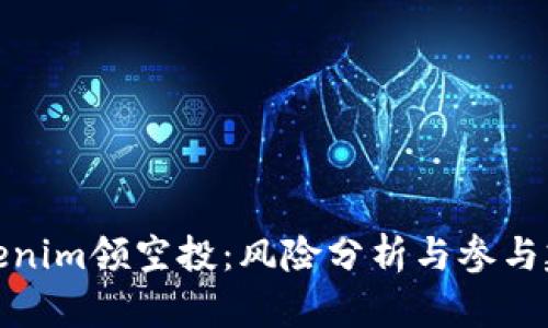 Tokenim领空投：风险分析与参与建议