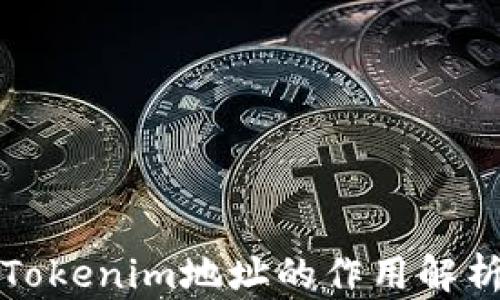 
Tokenim地址的作用解析
