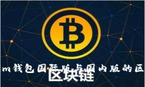 Tokenim钱包国际版与国内版的区别解析