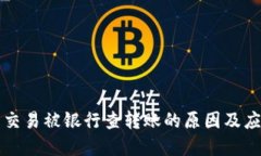 虚拟币交易被银行查转账的原因及应对策略