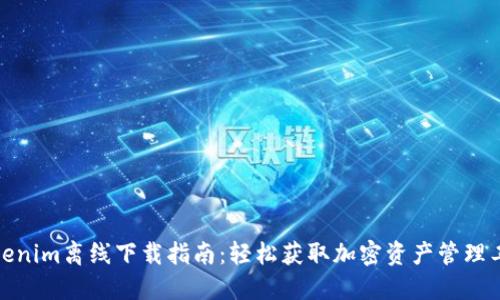 Tokenim离线下载指南：轻松获取加密资产管理工具