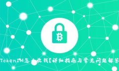 TokenIM怎么收钱？详细指南与常见问题解答