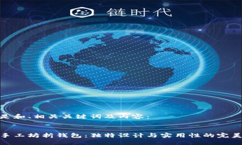 以下是和、相关关键词及内容：


小冷手工坊折钱包：独特设计与实用性的完美结合