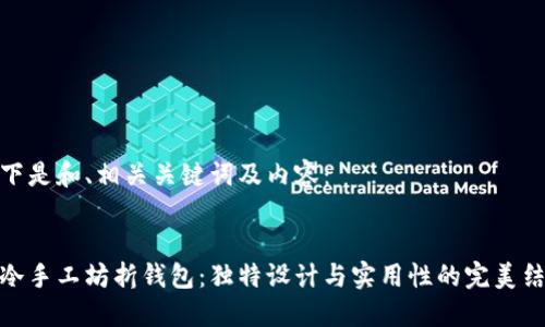 以下是和、相关关键词及内容：


小冷手工坊折钱包：独特设计与实用性的完美结合