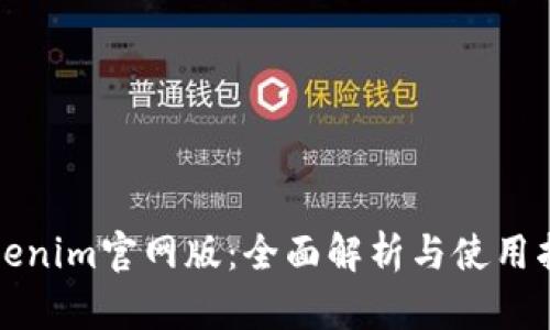 Tokenim官网版：全面解析与使用指南