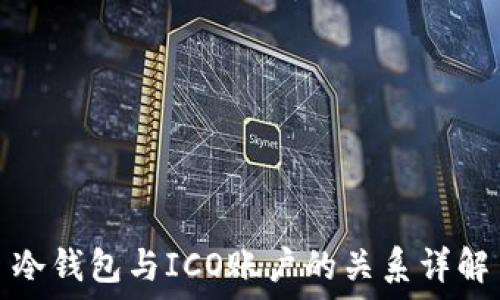   
冷钱包与ICO账户的关系详解