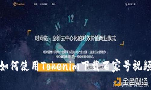 如何使用Tokenim下载百家号视频