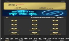 如何查找比特派钱包中的TRX地址