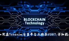 如何在Tokenim交易平台上购买USDT：详细指南