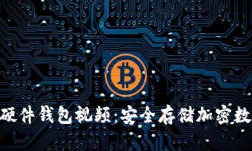 全面解析Tokenim硬件钱包视频：安全存储加密数字资产的最佳选择