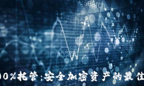   
冷钱包100%托管：安全加密资产的最佳解决方案