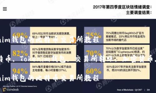 存入Tokenim钱包的比特币交易所教程

关键词比特币, Tokenim钱包, 交易所转账, 加密货币, 钱包教程

存入Tokenim钱包的比特币交易所教程
