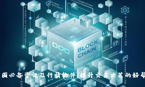 币圈必备资讯及行情软件：提升交易决策的好帮手