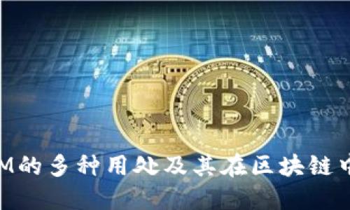 TokenIM的多种用处及其在区块链中的应用